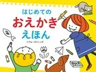 はじめての おえかき えほん