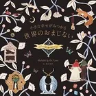 小さな幸せがみつかる世界のおまじない