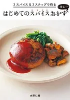 3スパイス＆3ステップで作る はじめてのスパイスおかずとカレー