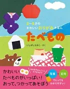 2〜5才のかわいいおりがみえほん たべもの