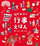 はじめての行事えほん