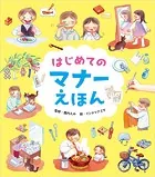 はじめてのマナーえほん
