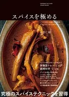 スパイスを極める プロの技術と知識を完全解説 香りを自在に操る究極のテクニック