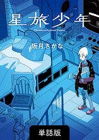 星旅少年【単話版】 25話 湖上商店街