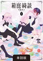 箱庭綺談【単話】(単話)