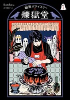 幽冥パティスリー 煉獄堂 1