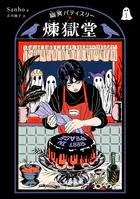 幽冥パティスリー 煉獄堂