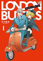 ロンドンバディーズ 1