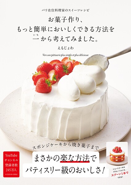 お菓子作り、もっと簡単においしくできる方法を一から考えてみました。 パリ在住料理家のスイーツレシピ