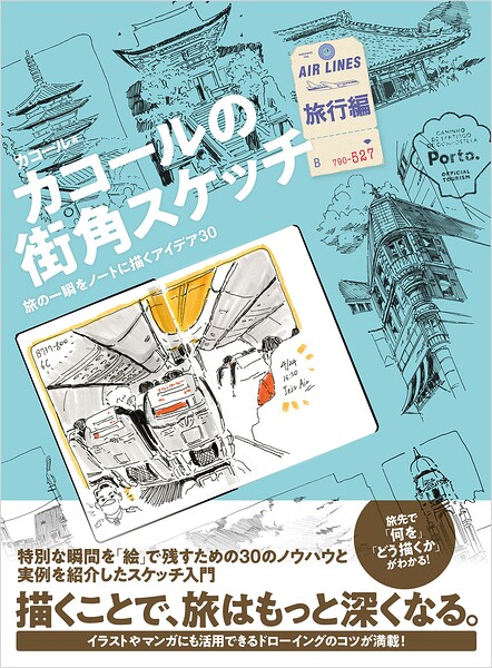 カコールの街角スケッチ 旅行編 旅の一瞬をノートに描くアイデア30