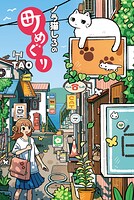 ノラ猫しろの町めぐり