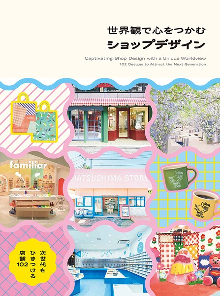 世界観で心をつかむショップデザイン 次世代をひきつける店舗102