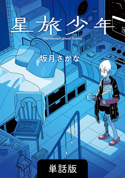 星旅少年【単話版】（単話）