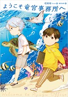 ようこそ竜宮事務所へ 1