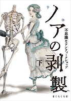 ノアの剥製 2