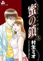 蜜の鎖 成年Aとの約束