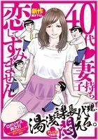 湯浅課長代理、悶える。〜40代妻子持ち 恋してすみません〜