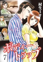 ボディートラップ