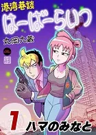 港湾巷談はーばーらいつ（単話）