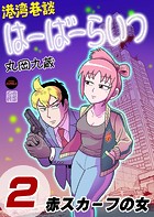 港湾巷談はーばーらいつ 第2話