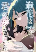 造花は君の夢を見る（単話）