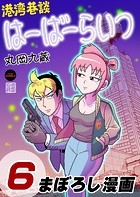 港湾巷談はーばーらいつ 第6話