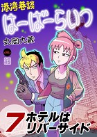 港湾巷談はーばーらいつ 第7話