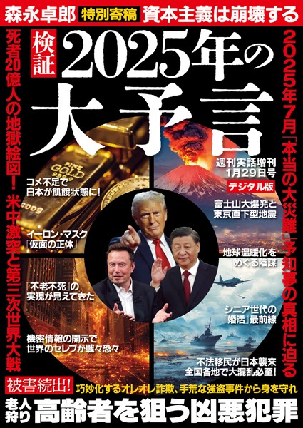 週刊実話 増刊 検証 2025年の大予言