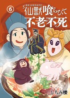 異説 始皇帝巡幸記 仙獣喰らひて不老不死 第6話