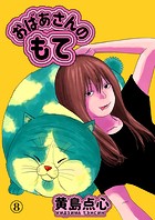 おばあさんのもて 第8話