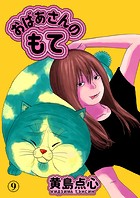 おばあさんのもて（単話）