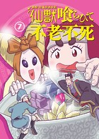 異説 始皇帝巡幸記 仙獣喰らひて不老不死 第7話