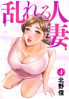 乱れる人妻 第4巻