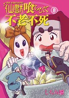 異説 始皇帝巡幸記 仙獣喰らひて不老不死 第8話