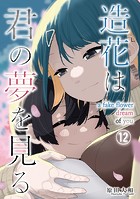 造花は君の夢を見る（単話）