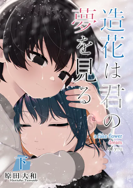 【単行本版】造花は君の夢を見る 下