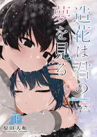 【単行本版】造花は君の夢を見る