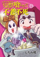 異説 始皇帝巡幸記 仙獣喰らひて不老不死 第11話
