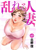 乱れる人妻 第10巻