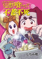 異説 始皇帝巡幸記 仙獣喰らひて不老不死 第12話
