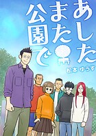 あしたまた公園で 1