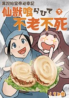 【単行本版】異説 始皇帝巡幸記 仙獣喰らひて不老不死 2