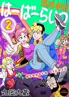 【単行本版】港湾巷談はーばーらいつ 2