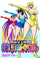 温泉天使 地獄めぐりん 1