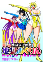 温泉天使 地獄めぐりん