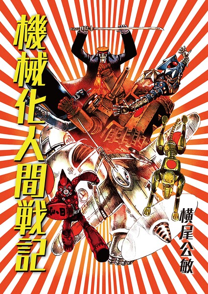 【単行本版】機械化人間戦記