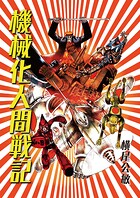 【単行本版】機械化人間戦記 1