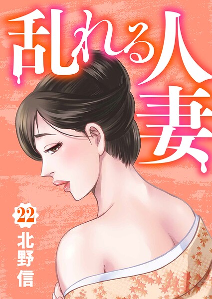 乱れる人妻 第22巻