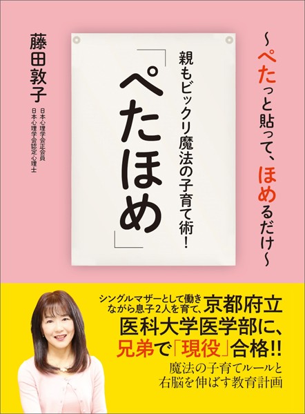 親もビックリ魔法の子育て術！「ぺたほめ」――魔法の子育てルールと右脳を伸ばす教育計画