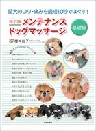 改訂版 メンテナンスドッグマッサージ 基礎編―――愛犬のコリ・痛みを最短10秒でほぐす！